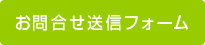 お問合せ送信フォーム