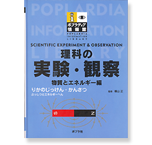 理科の実験・観察 物質とエネルギー編