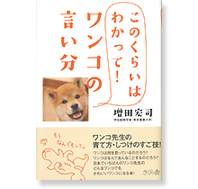 このくらいはわかって ワンコの言い分