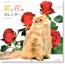猫と花のカレンダー2018