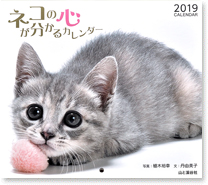 ネコの心が分かるカレンダー2019