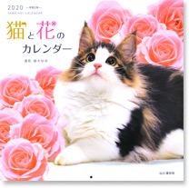 猫と花のカレンダー2020